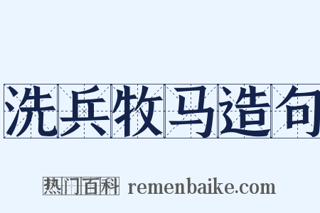 洗兵牧马造句是什么意思的图片